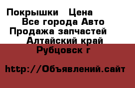 Покрышки › Цена ­ 6 000 - Все города Авто » Продажа запчастей   . Алтайский край,Рубцовск г.